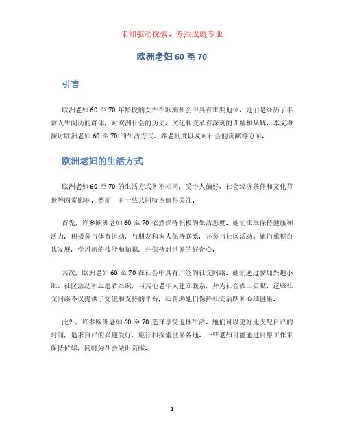 欧洲老妇60一70