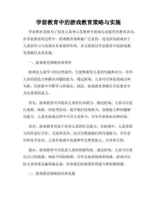学前教育中的游戏教育策略与实施