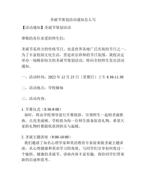 圣诞节策划活动通知怎么写