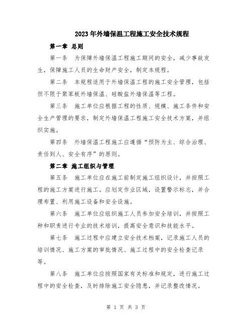2023年外墙保温工程施工安全技术规程
