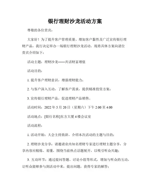 银行理财沙龙活动方案