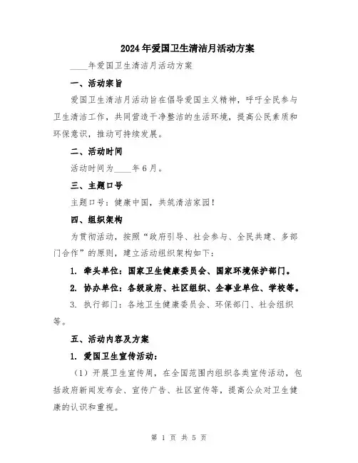 2024年爱国卫生清洁月活动方案