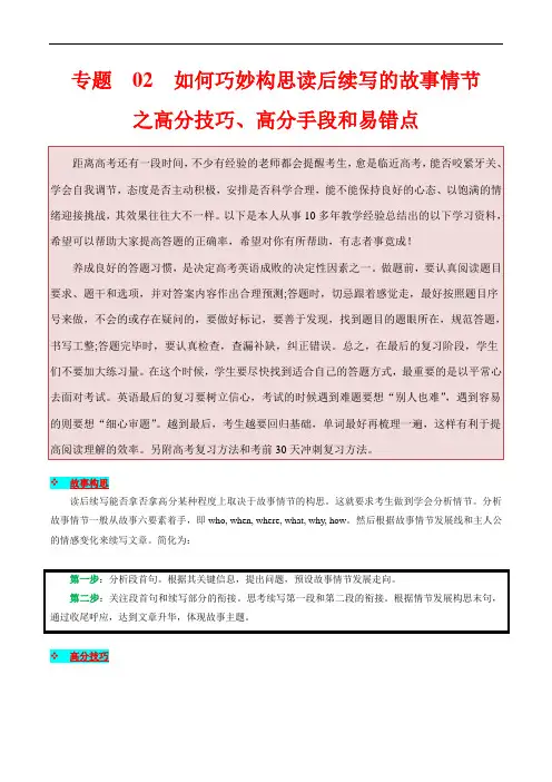 新高考英语满分作文读后续写高分突破+万能金句：专题 2  读后续写(如何巧妙构思读后续写的故事情节)