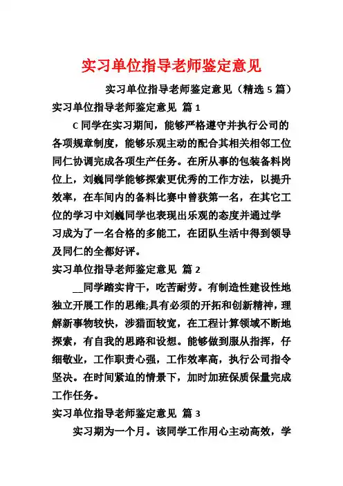 实习单位指导老师鉴定意见