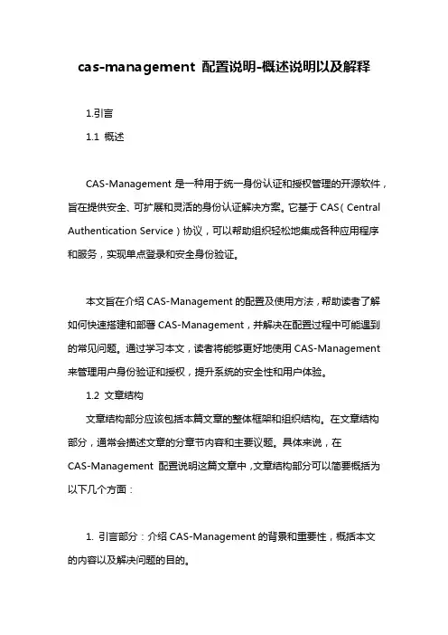 cas-management 配置说明-概述说明以及解释