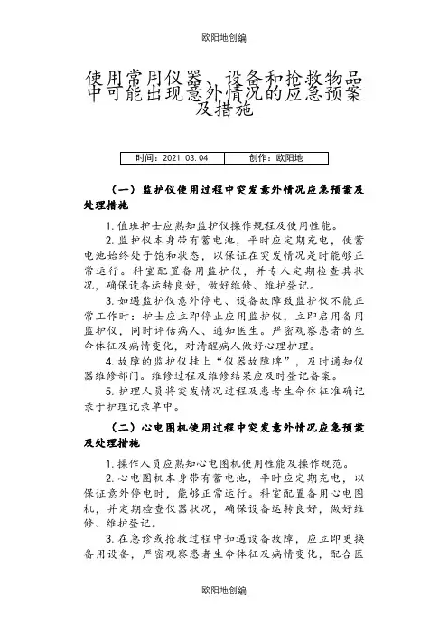 使用常用仪器、设备和抢救物品中可能出现意外情况的应急预案及措施之欧阳地创编