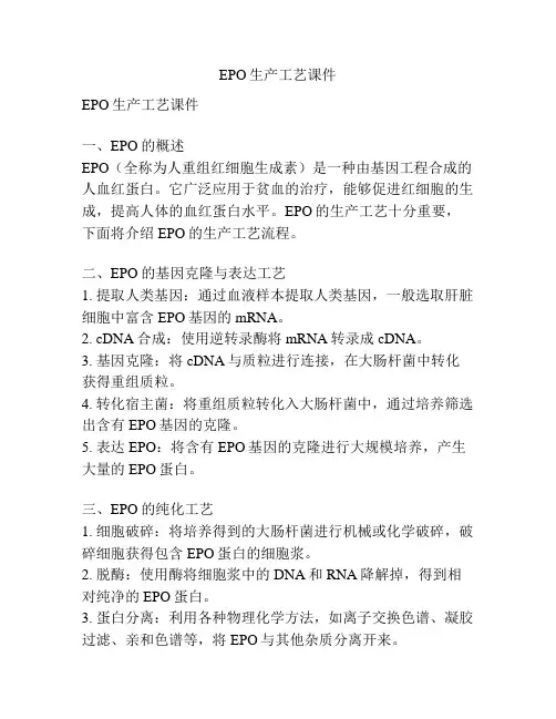 EPO生产工艺课件