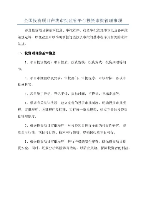 全国投资项目在线审批监管平台投资审批管理事项