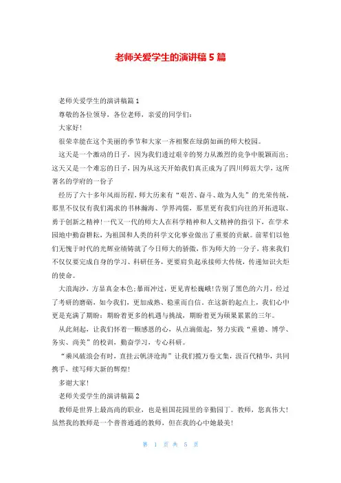 老师关爱学生的演讲稿5篇