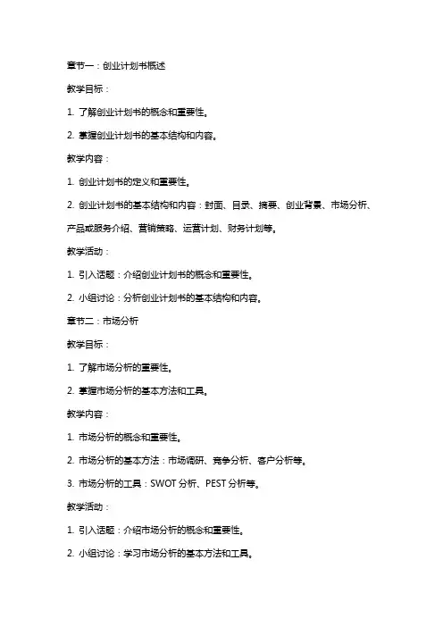 创业计划书的撰写(教案)