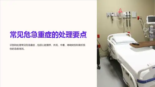 常见危急重症的处理要点