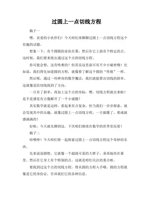 过圆上一点切线方程