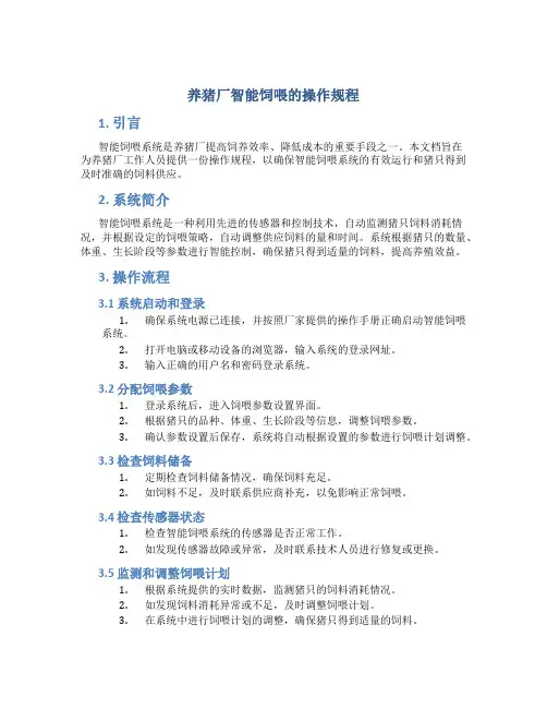 养猪厂智能饲喂的操作规程