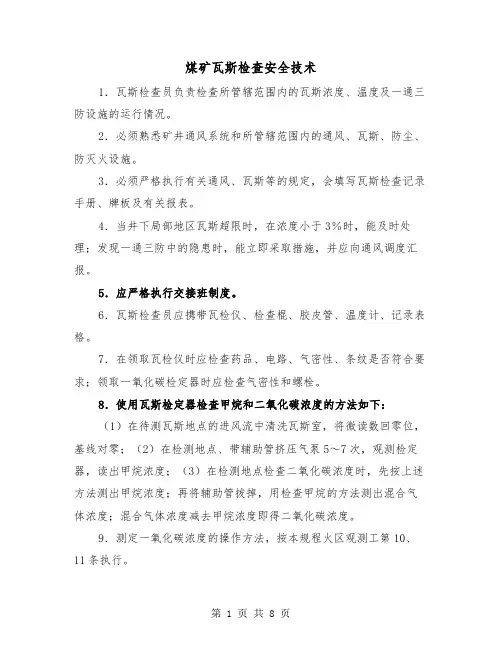 煤矿瓦斯检查安全技术(三篇)