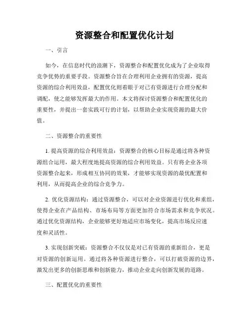 资源整合和配置优化计划