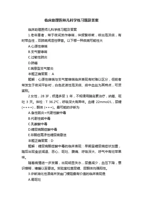 临床助理医师儿科学练习题及答案