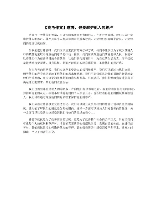 【高考作文】慈善,也要维护他人的尊严