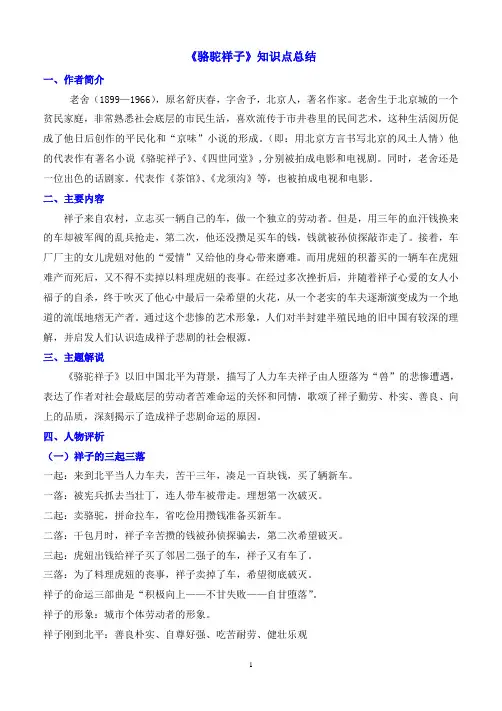 《骆驼祥子》知识点总结及常见考点汇总(含答案)