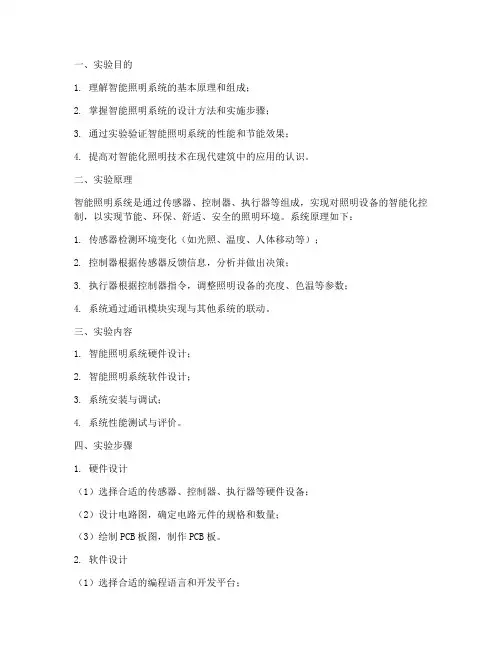 智能照明系统实验报告