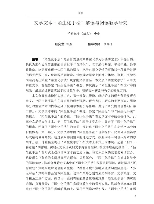 文学文本“陌生化手法”解读与阅读教学研究