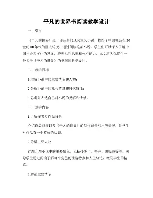 平凡的世界书阅读教学设计
