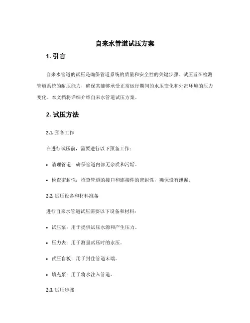 自来水管道试压方案