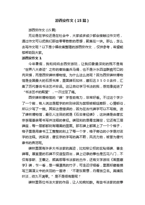游西安作文（15篇）