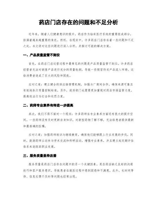 药店门店存在的问题和不足分析