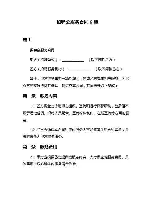 招聘会服务合同6篇