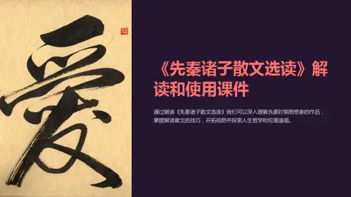 《先秦诸子散文选读》解读和使用课件