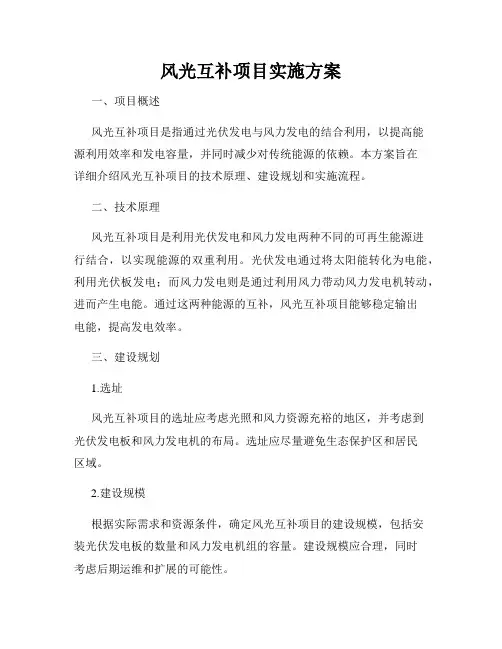 风光互补项目实施方案