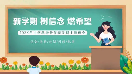 初中主题班会 开学第一课 新学期,树信念,燃希望(共31张PPT)