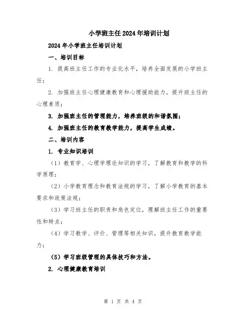 小学班主任2024年培训计划