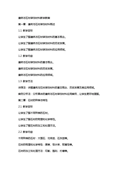 建筑与石材装饰材料教学教案