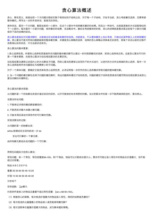 贪心算法概述