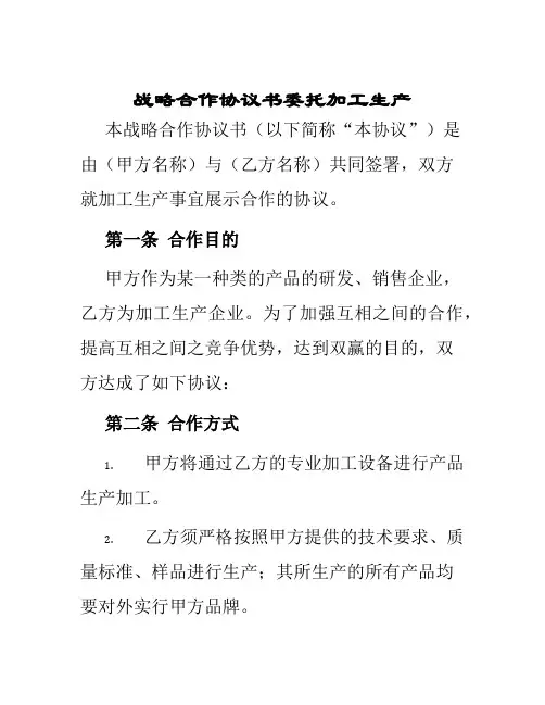 战略合作协议书委托加工生产