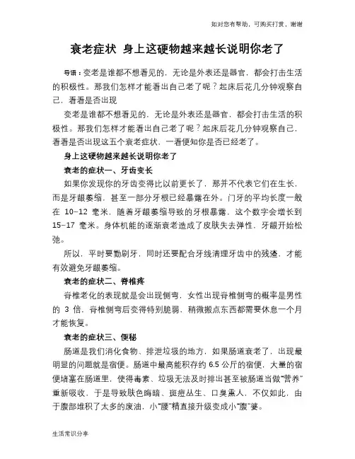 衰老症状 身上这硬物越来越长说明你老了