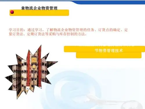 物流企业物资管理课件(PPT61张)
