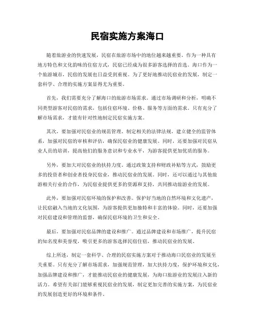 民宿实施方案海口