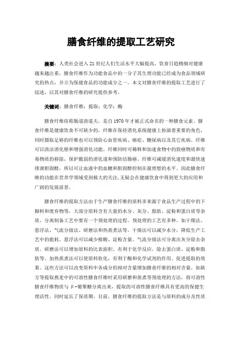 膳食纤维的提取工艺研究