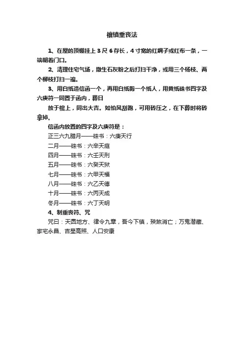 禳镇重丧法
