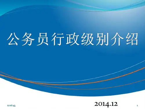 党政干部行政级别介绍