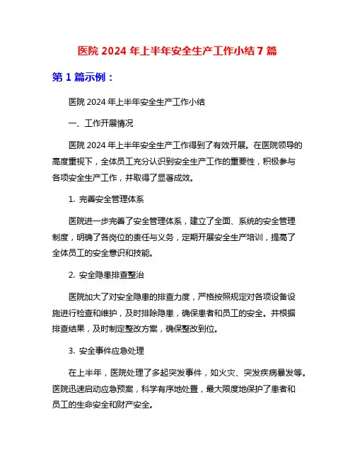 医院2024年上半年安全生产工作小结7篇