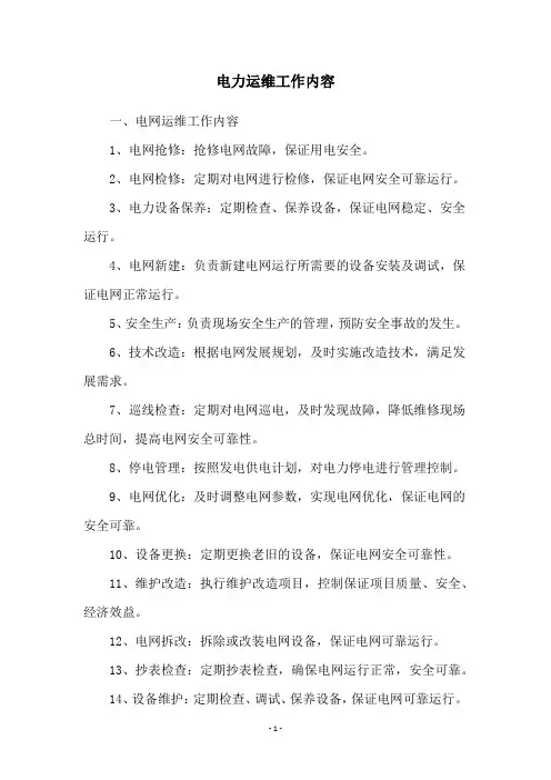 电力运维工作内容