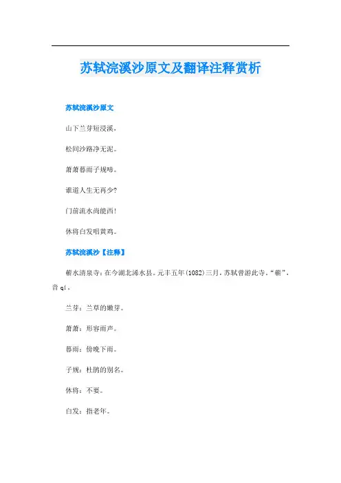 苏轼浣溪沙原文及翻译注释赏析