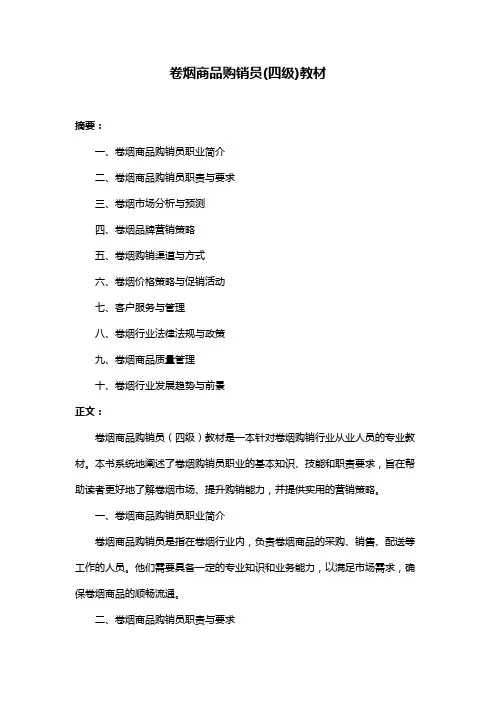 卷烟商品购销员(四级)教材