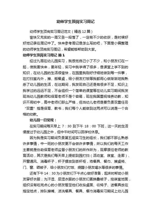 幼师学生顶岗实习周记