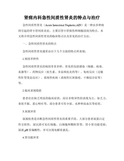 肾病内科急性间质性肾炎的特点与治疗