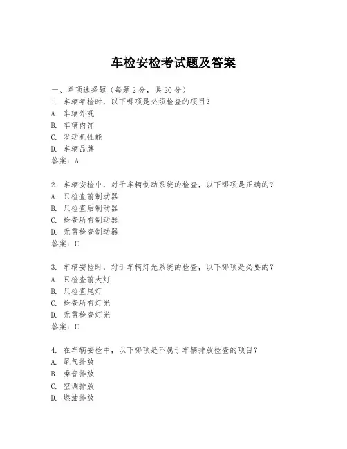 车检安检考试题及答案