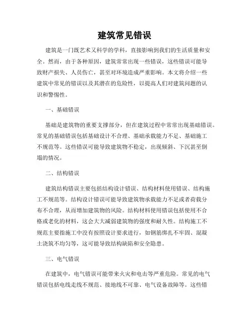 建筑常见错误
